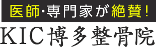 「KIC博多整骨院（ケーアイシー）」口コミで評判の技術 ロゴ